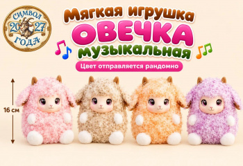 им Овечка арт. L017-802 Музыкальная 16 см цвета микс (12 шт.) им Овечка арт. L017-802 Музыкальная 16 см цвета микс (12 шт.)