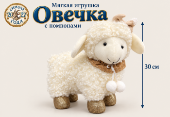 им Овечка арт. GT-50-A-601 С помпонами на шее 30 см в пак. им Овечка арт. GT-50-A-601 С помпонами на шее 30 см в пак.