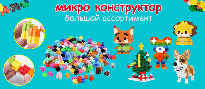 Микроконструктор Микроконструктор