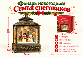 Фонарь Новогодний арт. 2615-502 "Семья снеговиков" свет, музыка, USB в кор. Фонарь Новогодний арт. 2615-502 "Семья снеговиков" свет, музыка, USB в кор.