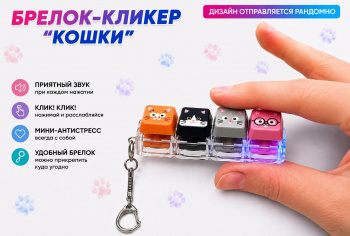 Антистресс арт. 209523 Брелок "Клавиатура" "Кошки" 4 клавиши в пак. Антистресс арт. 209523 Брелок "Клавиатура" "Кошки" 4 клавиши в пак.