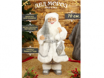 Дед Мороз арт. S1406-24-601 В серебристой шубке, с елочкой в руках 70 см в пак. Дед Мороз арт. S1406-24-601 В серебристой шубке, с елочкой в руках 70 см в пак.