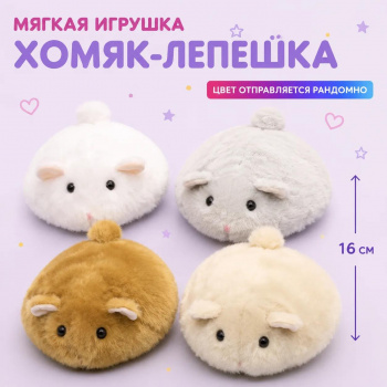 им Хомяк арт. 209537 Лепешка 16 см цвета микс в пак. им Хомяк арт. 209537 Лепешка 16 см цвета микс в пак.