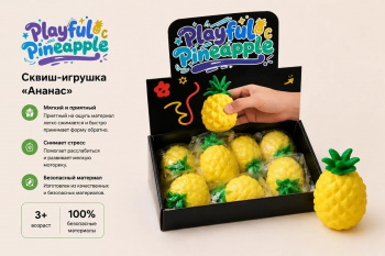 Сквуш пористый арт. TRT-1017 Ананас 1 шт. в пак. (12 шт.)_ Сквуш пористый арт. TRT-1017 Ананас 1 шт. в пак. (12 шт.)_
