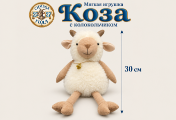 им Коза арт. L6-178-601 С колокольчиком на шее 30 см в пак. им Коза арт. L6-178-601 С колокольчиком на шее 30 см в пак.