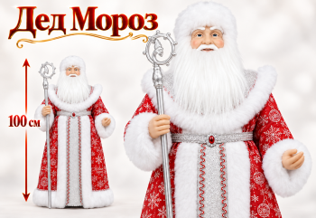 Дед Мороз арт. DA65-601 В красно-серебристой шубке 100 см в кор. Дед Мороз арт. DA65-601 В красно-серебристой шубке 100 см в кор.
