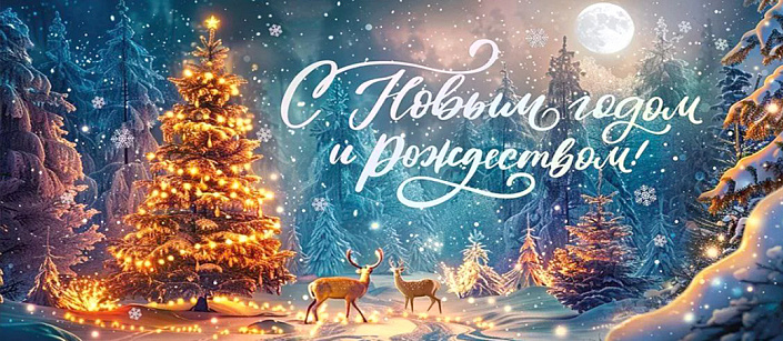 Новогодний и с рождеством -2026 Новогодний и с рождеством -2026