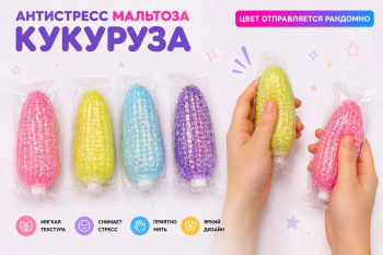 Антистресс арт. 209541 Мальтоза "Кукуруза" 1 шт. цвета микс в пак. Антистресс арт. 209541 Мальтоза "Кукуруза" 1 шт. цвета микс в пак.